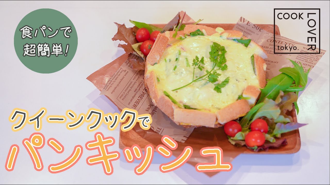 ステンレスフライパンでパンキッシュ！COOK LOVER