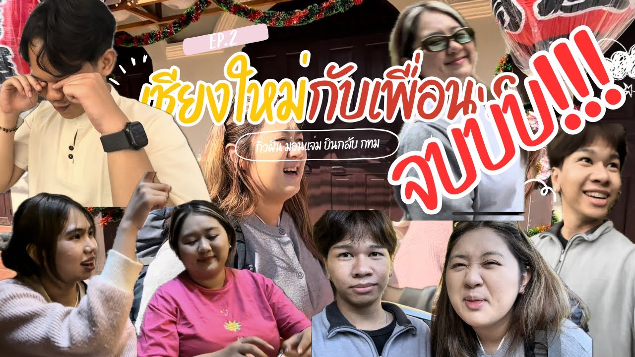 เชียงใหม่กับเพื่อน EP.2 เที่ยวทั่วๆ แม่กับปอง กิ่วฝิ่น ม่อนแจ่ม หลับ กทม จบบบ!!!!!! 