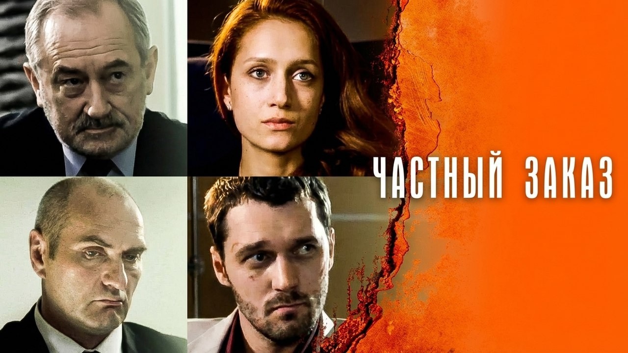 Сериал Частный заказ: ВСЕ СЕРИИ ПОДРЯД