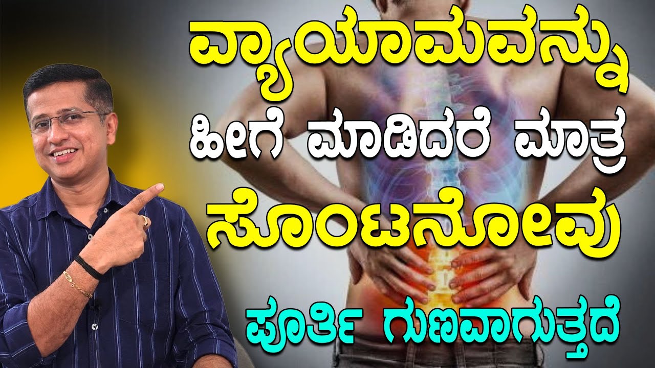 ವ್ಯಾಯಾಮವನ್ನು ಹೀಗೆಮಾಡಿದರೆ ಮಾತ್ರಸೊಂಟನೋವು ಪೂರ್ತಿಗುಣವಾಗುತ್ತದೆ | Exercises To Relieve Back Pain