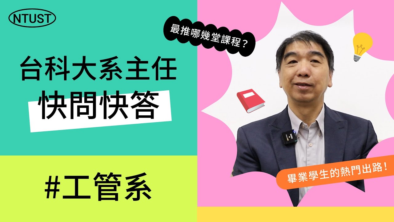 【台科大】工管系主任快問快答｜工管系在做什麼？最硬的課是什麼？各系最熱門的出路？