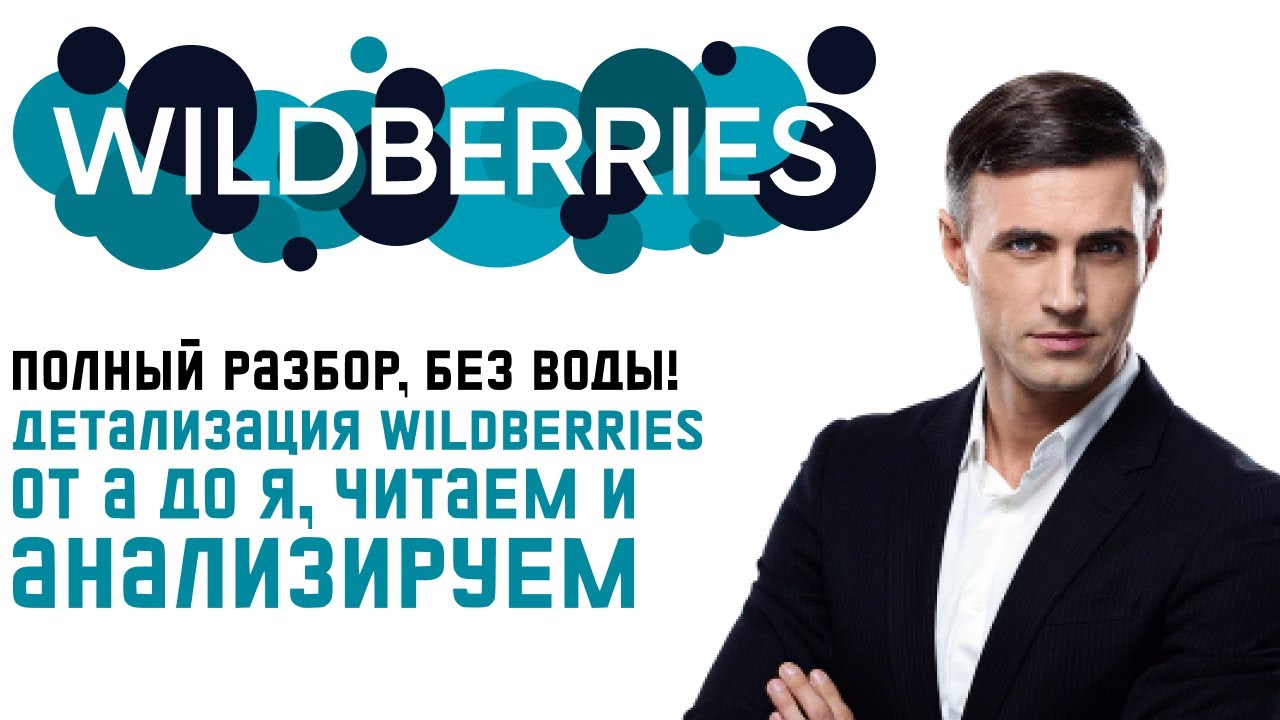 Детализация нового отчета Wildberries, читаем и анализируем. Полный разбор, без воды!