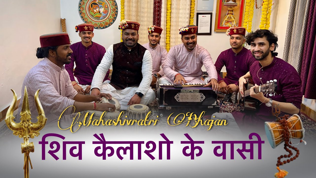 Shiv Kailasho Ke Vasi | शिव कैलाशो के वासी | महाशिवरात्रि भजन 2025 | Mahakali musical group