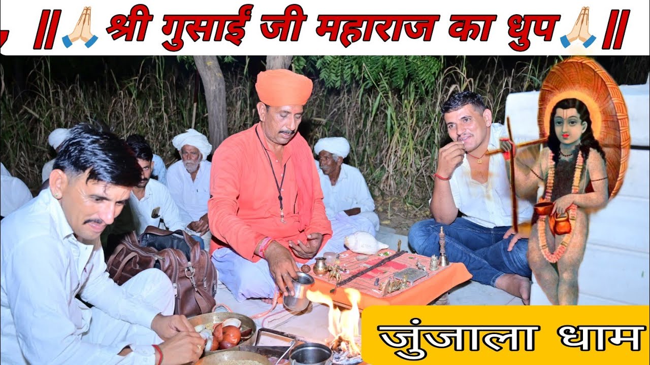 श्री गुसाईं जी महाराज का धुप सियोल परिवार में || पुजारी जीवण नाथ जुंजालाधाम || गोसाईं बाबा की कृपा 🚩