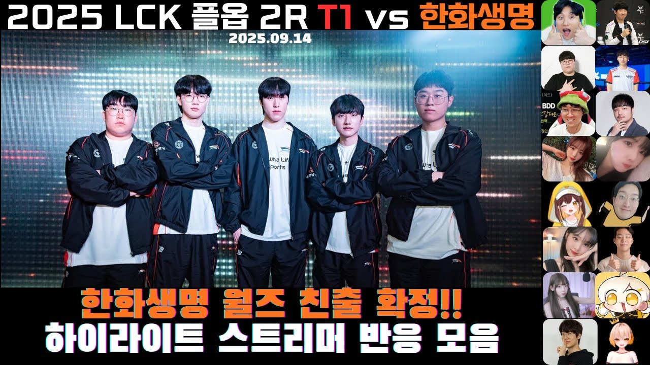 이것이 파괴전차다! 티원을 대떡 내버린 티원T1vs한화생명HLE 하이라이트 스트리머 반응 모음 l 한화생명 월즈 진출 확정 !!