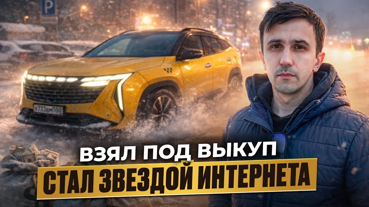 Он взял Geely Atlas II под выкуп и стал известным на всю страну. История водителя такси