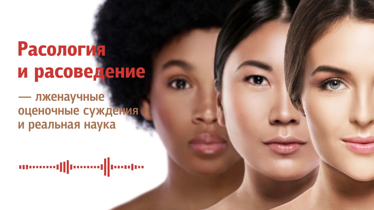 Станислав Дробышевский: Расология и расоведение — лженаучные оценочные суждения и реальная наука