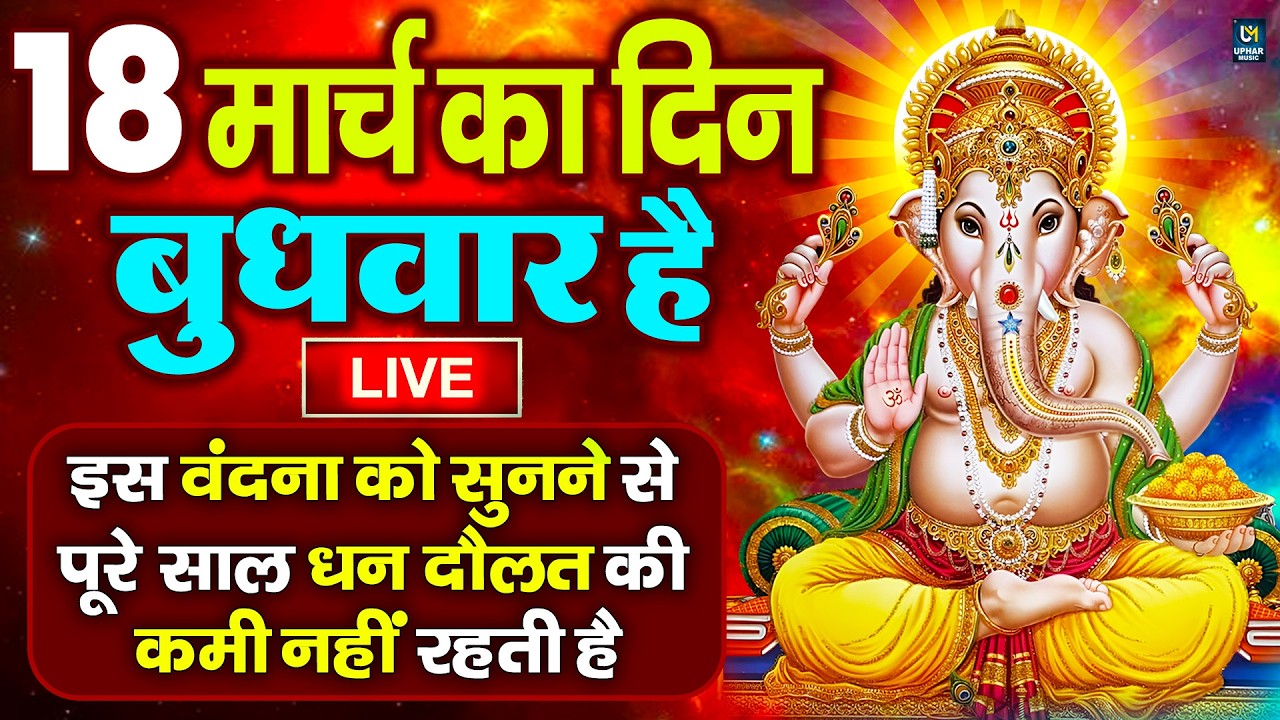 LIVE:बुधवार भक्त्ति - आज सुबह इस वंदना को सुनने से गणेश जी प्रसन्न होकर सभी मनोकामनापूर्ण करते है