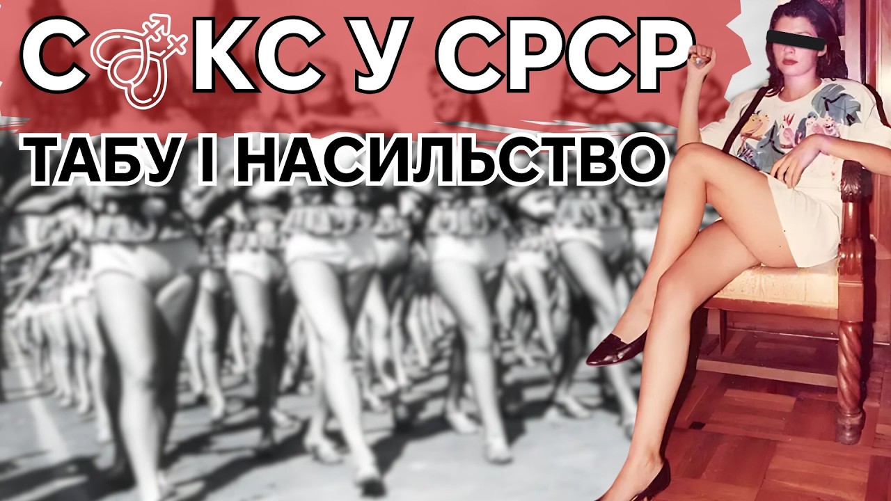 Інтимна історія Совєтського Союзу
