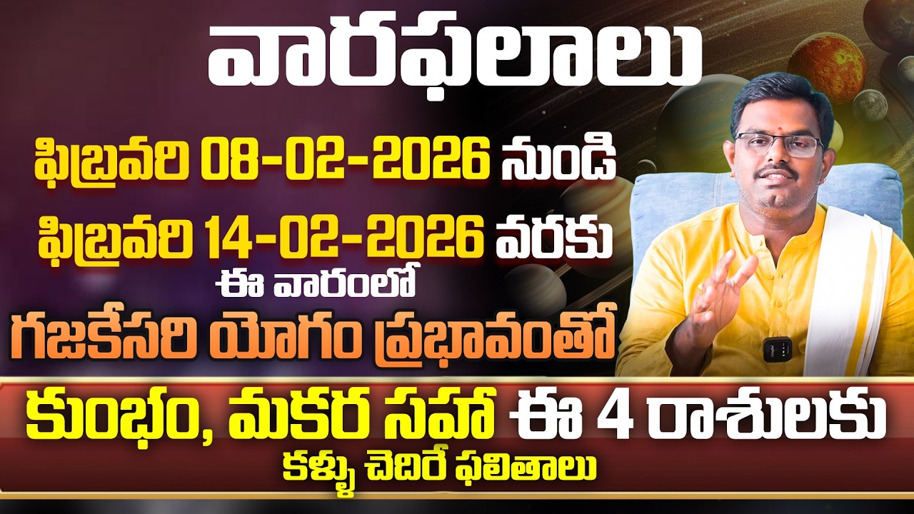 ఫిబ్రవరి 08 నుండి ఫిబ్రవరి 14 వరకు ఈ రాశులకి లాభాలే ,లాభాలు| Weekly Horoscope Rasi Phalalu February