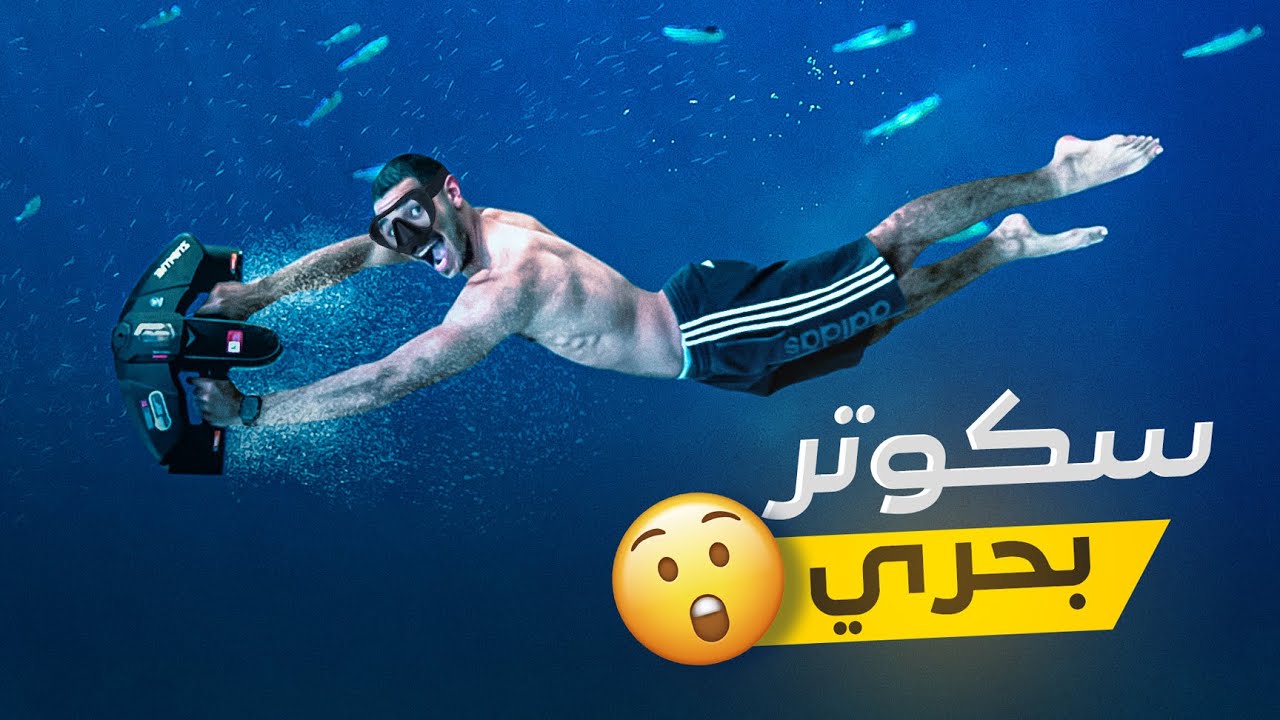 تحدي أقوى سكوتر بحري فالعالم 🏄🏻‍♂️🌊 || تجمدنا 🥶 UNDERWATER SCOOTER