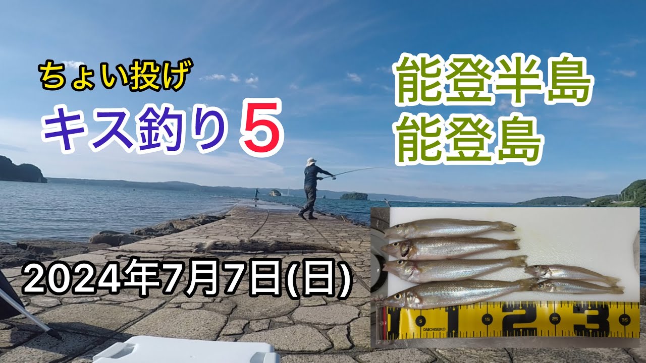 2024年7月7日(日)釣行 ちょい投げキス釣り5 能登半島 能登島