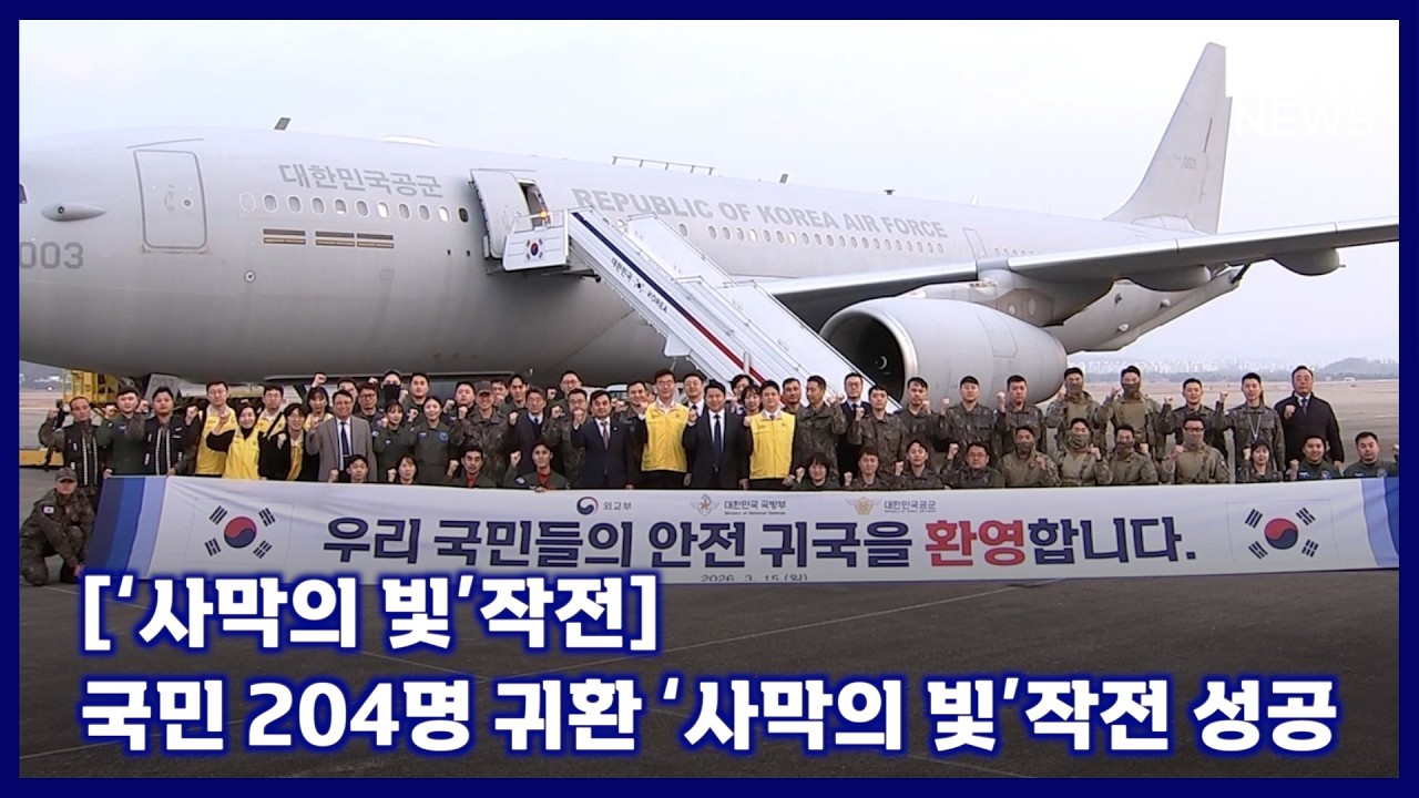 [‘사막의 빛’작전] 국민 204명 귀환 ‘사막의 빛’작전 성공 [국방홍보원 KFN뉴스]
