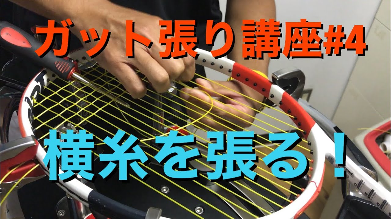 「張人」木内のガット張り講座！#4【テニス】【ガット張り】【ストリング】【ガット】