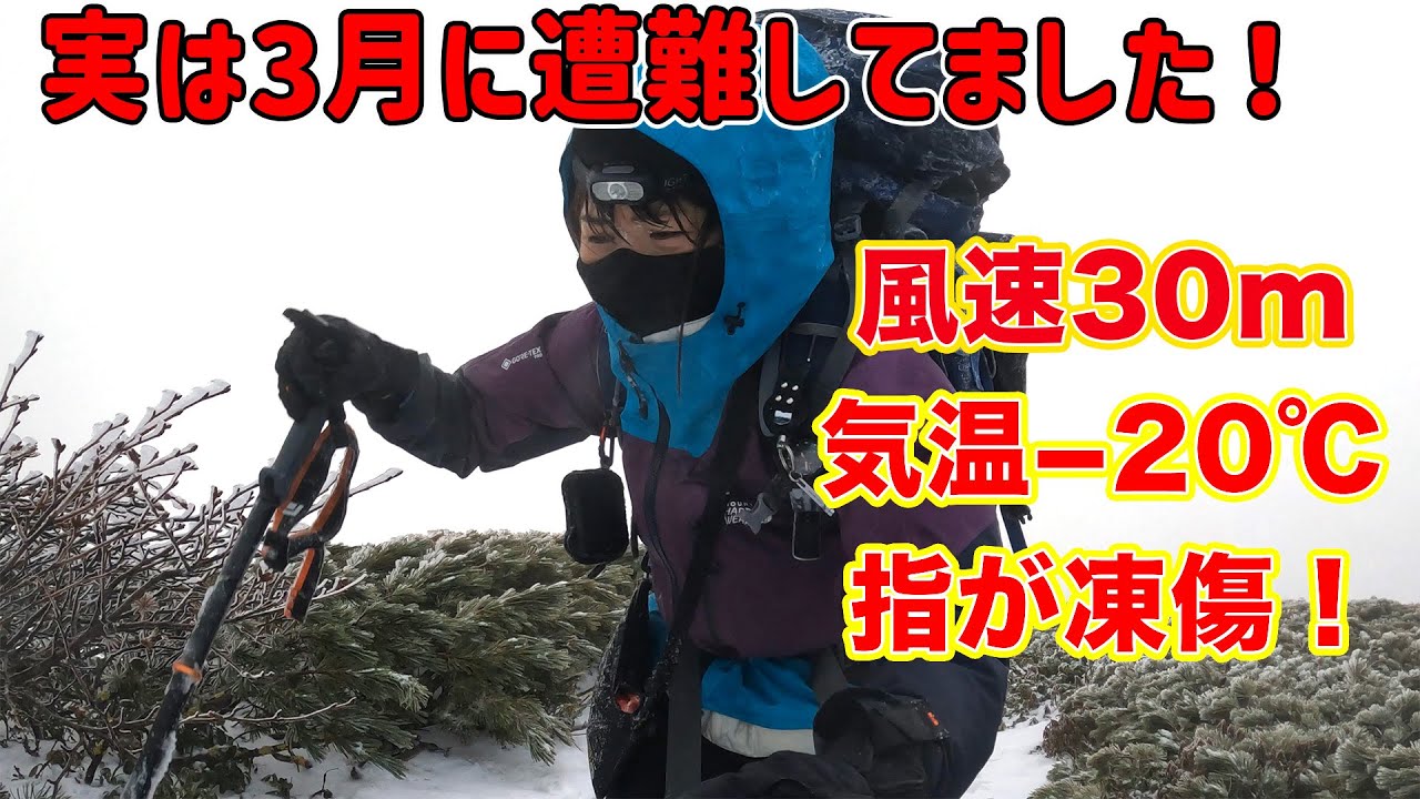 北海道の厳冬期にテント飛ばされて遭難！？冬山の恐怖【ソロ登山】