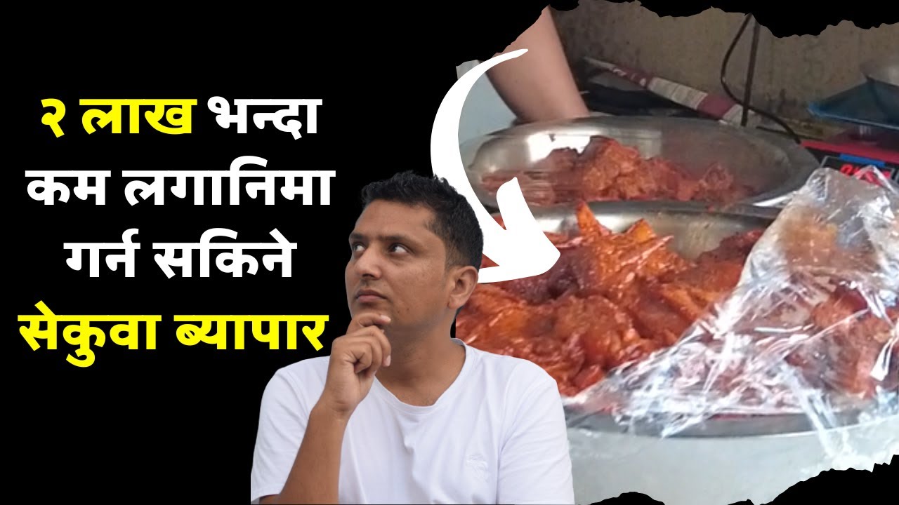 Small Business Idea In Nepal । Sekuwa Business । २ लाख भन्दा कममा गर्न सकिने एउटा ब्यावसाय