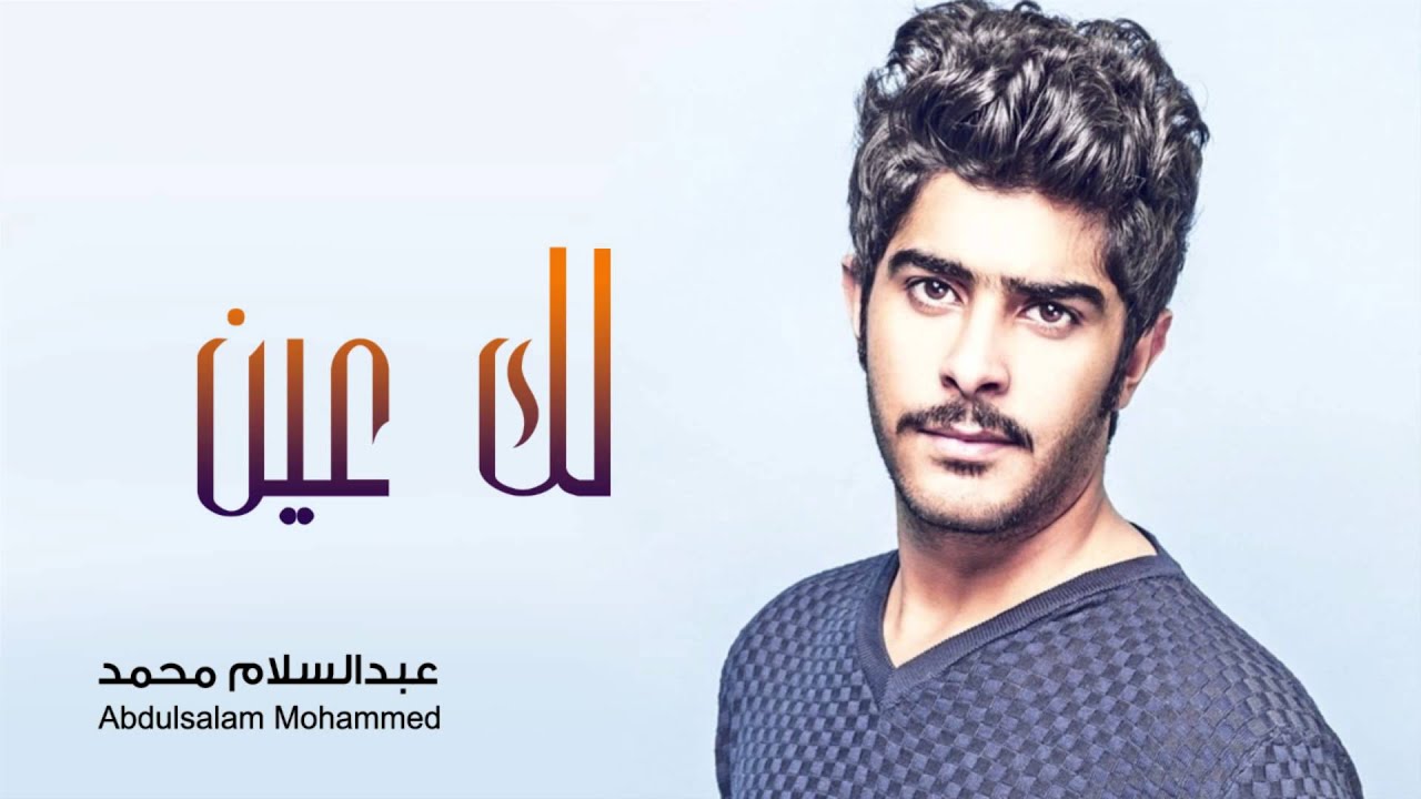 عبدالسلام محمد -  لك عين (النسخه الاصليه) | 2012