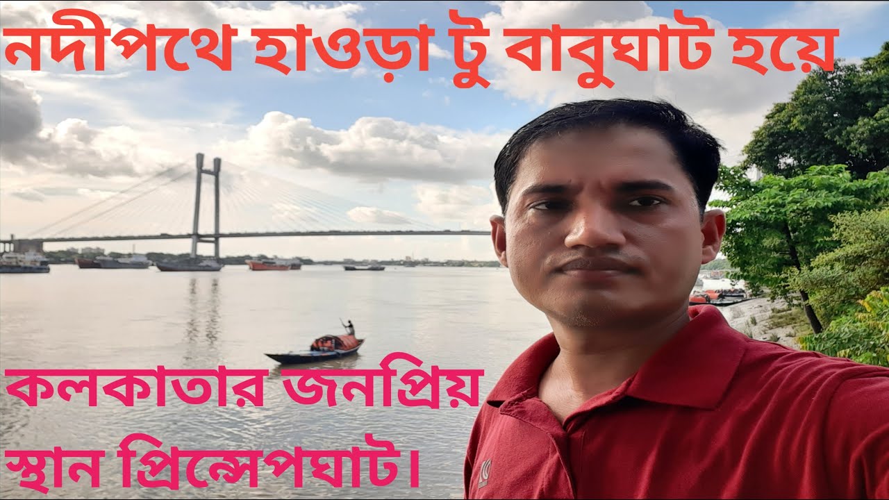 হাওড়া স্টেশন টু বাবুঘাট হয়ে প্রিন্সেপঘাট | কলকাতা | Howrah to Prinsepghat | Kolkata | Abdul Mottaleb