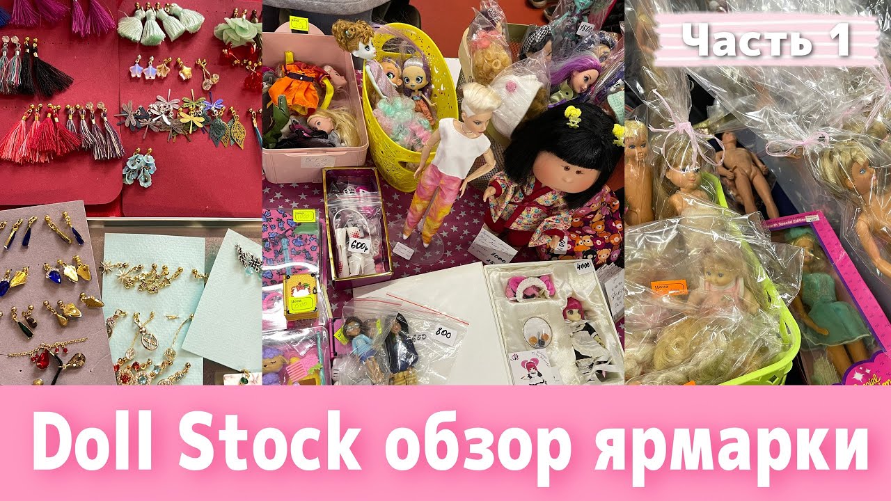 Ч.1. Doll Stock от 14.05.2023 обзор ярмарки кукол | Встреча кукольников