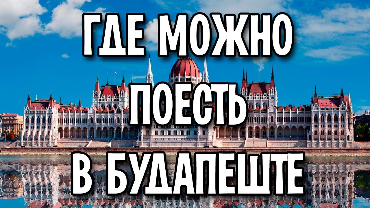 Где можно поесть в Будапеште