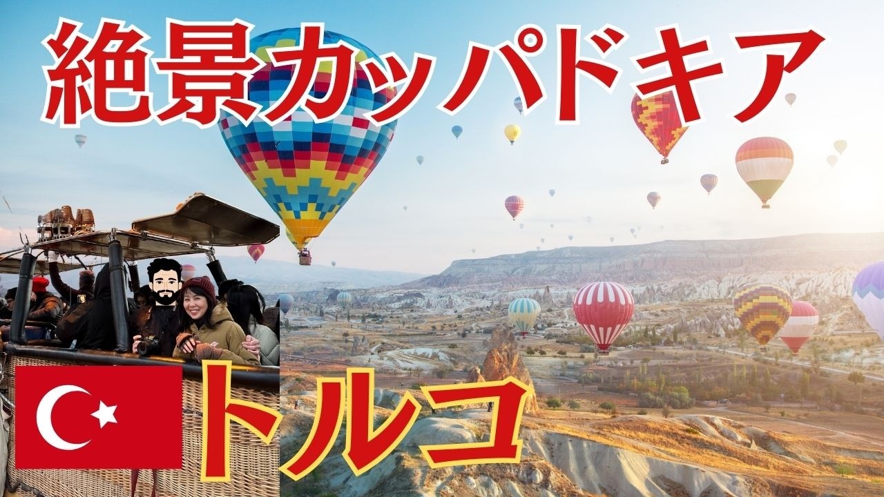 【カッパドキア🇹🇷】奇岩を飛ぶ気球に大興奮！カッパドキアで待ち続けた日。