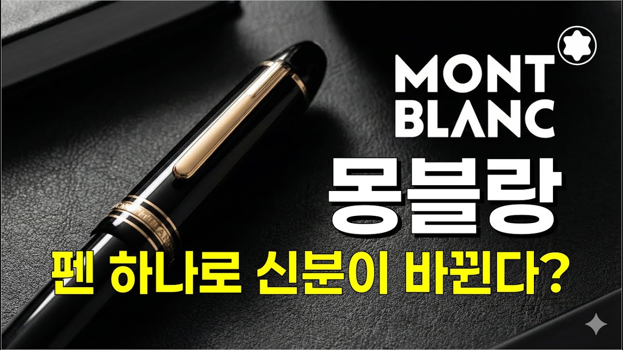 몽블랑 브랜드 역사: 부자들이 굳이 불편한 몽블랑 만년필을 고집하는 이유, 마이스터스튁, 스타워커, 헤리티지컬렉션, 사토리얼레더, 서밋스마트워치, 익스플로러향수, 보헴