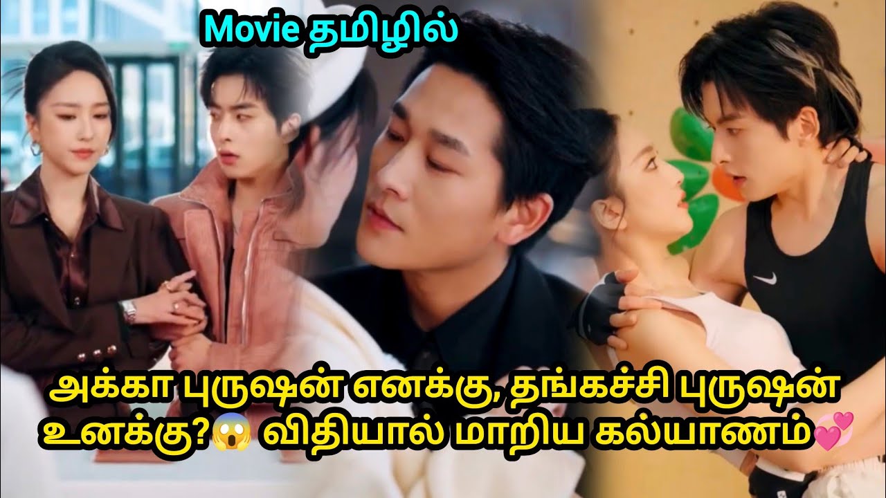 மாப்பிள்ளை மாறாட்டம்😱 தப்பான ரூமில் தொடங்கிய சரியான காதல் கதை! Movie Tamil review | @Fundrama-13