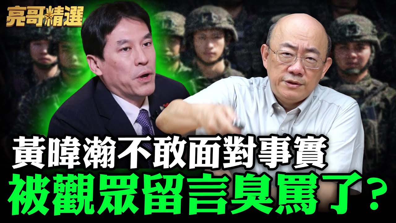 黃暐瀚不敢面對事實 被觀眾留言臭罵了？【亮哥精選｜郭正亮】@funseeTW @Guovision-TV