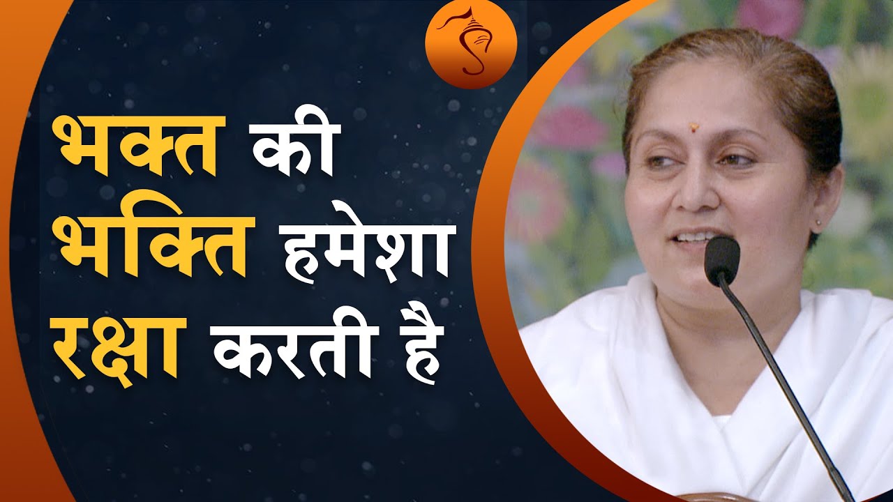 भक्त की भक्ति हमेशा रक्षा करती है | The devotee's devotion truly saves |Full HD | Sadhvi Rekha Bahan