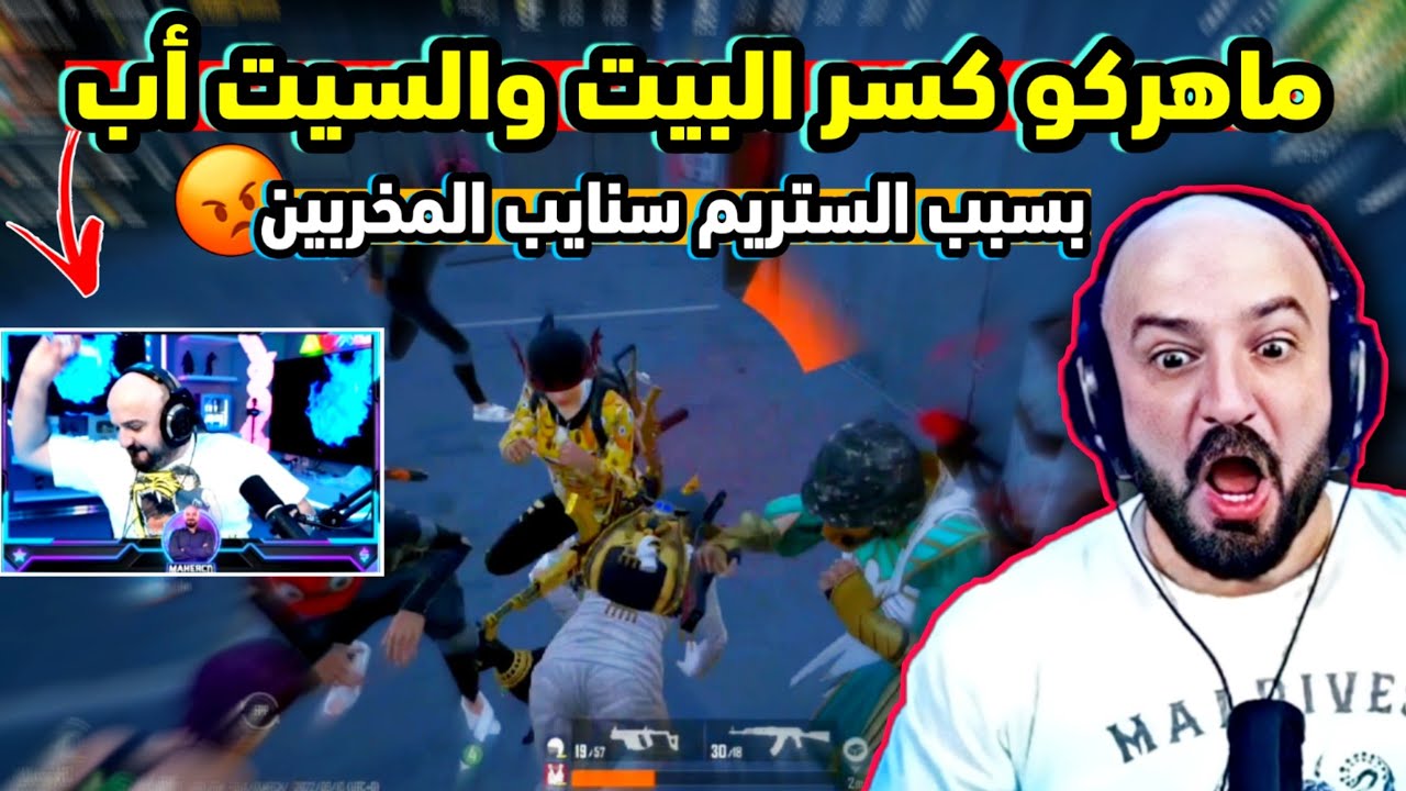 ماهركو كسر البيت والسيت أب بسبب الستريم سنايب 😱💔 عصبية ماهركو في تحدي خريطة سانهوك لا يفوتكم ❗️