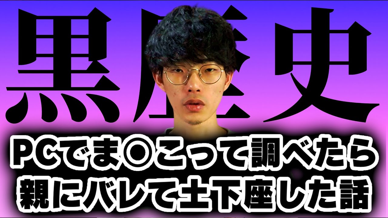 パソコンでま○こって検索したら親にバレて土下座した話【沖田遊戯の雑談】