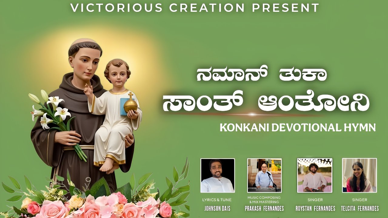 ನಮಾನ್ ತುಕಾ ಸಾಂತ್ ಆಂತೋನಿ | NAMAN TUKA SANT ANTHONY |Konkani Devotional HYMN||JOHNSON DIAS