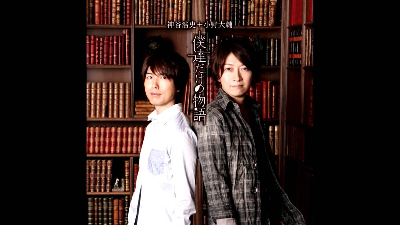 僕達だけの物語 [神谷浩史+小野大輔]
