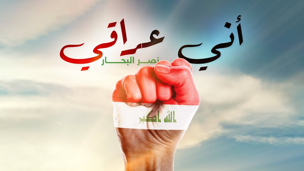 نصر البحار - اني عراقي ( حصريا ) 2022