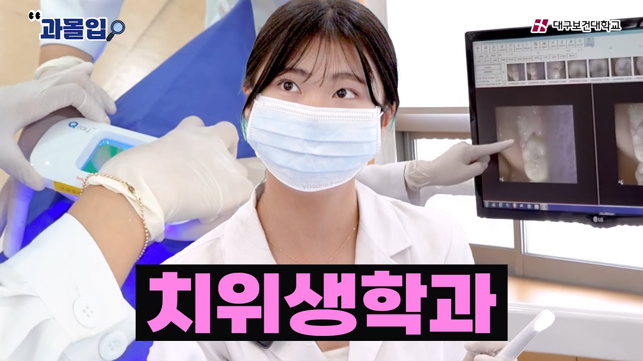 스케일링은 몇 개월마다 하는 게 정석? | 과몰입 | 대구보건대학교