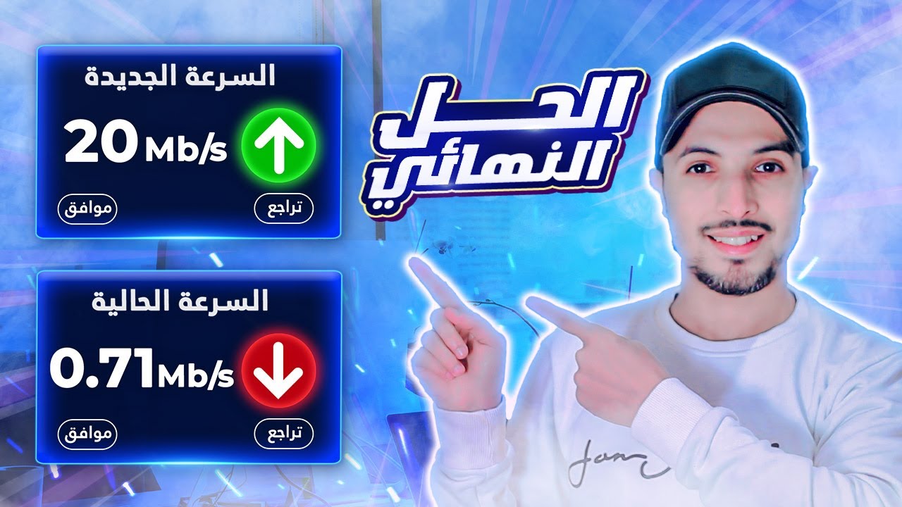 حل مشاكل adsl inwi و adsl orange و adsl maroc telecom | تسريع الانترنت 2025