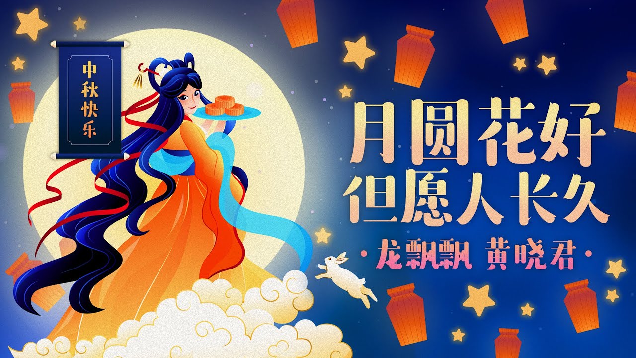 月圓花好 · 月之曲 【月亮代表我的心】【但願人長久】【月兒像檸檬】Mid Autumn Festival Songs #龍飄飄 #謝采妘 #黃曉君