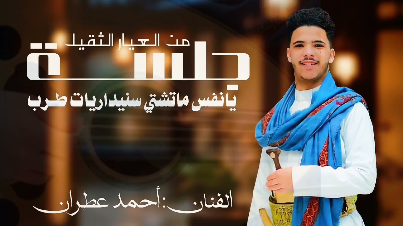 جلسه يانفس ماتشتي سنيداريات طرب من العيار الثقيل/الفنان احمد عطران 