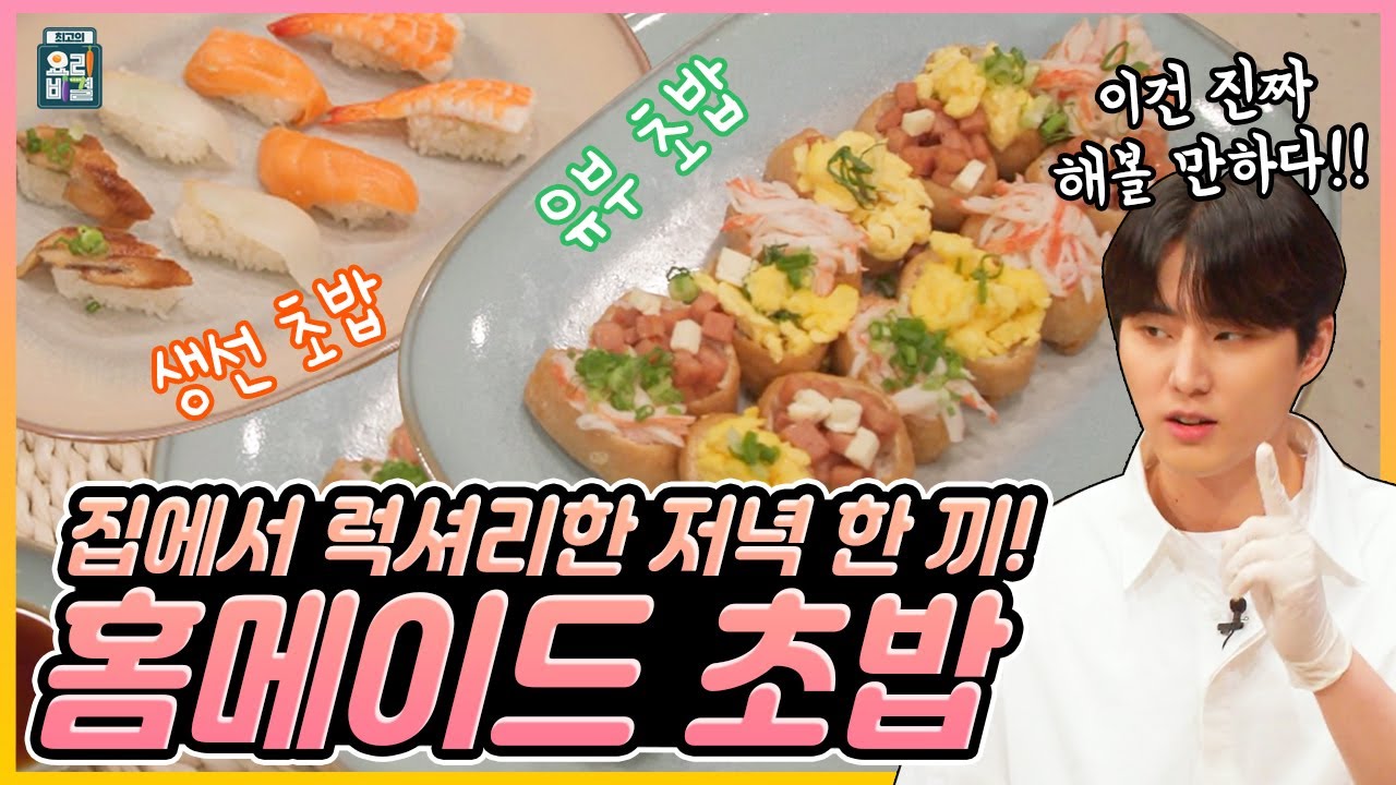 ][ENG SUB] 홈메이드 초밥 데이식스 영케이 ✖ 고준영 셰프 / [THE BEST RECIPE]  homemade Sushi DAY6 Young K ✖ Ko Junyoung