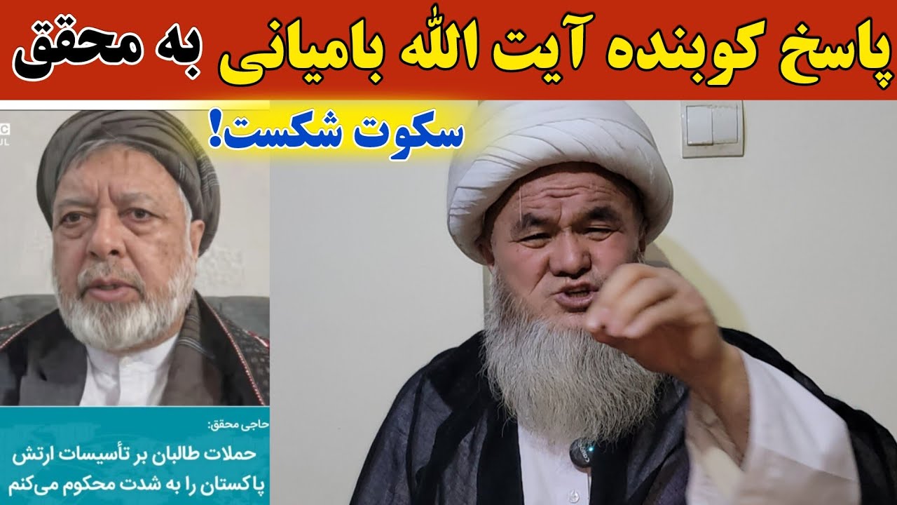 افشاگری صریح آیت‌الله بامیانی علیه مواضع محقق در قضیه پاکستان