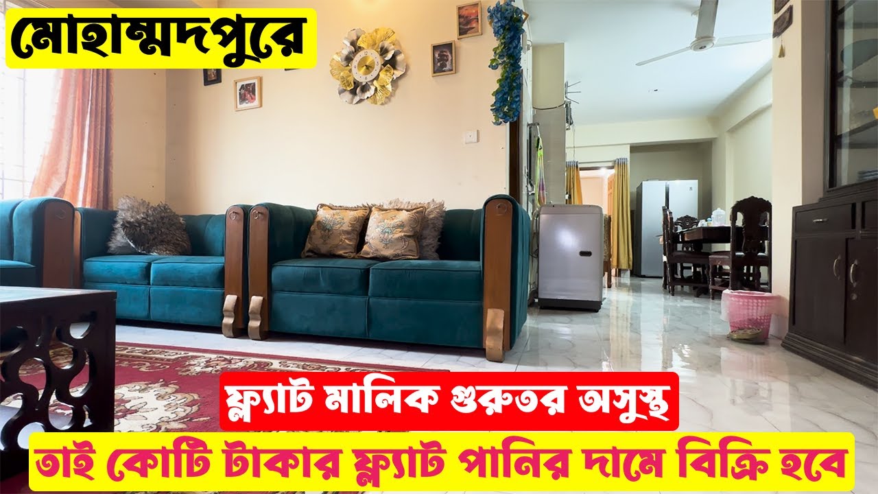 Cheap price South Facing Flat Sale in Mohammadpur || মোহাম্মদপুরে পানির দামে ফ্ল্যাট বিক্রয়
