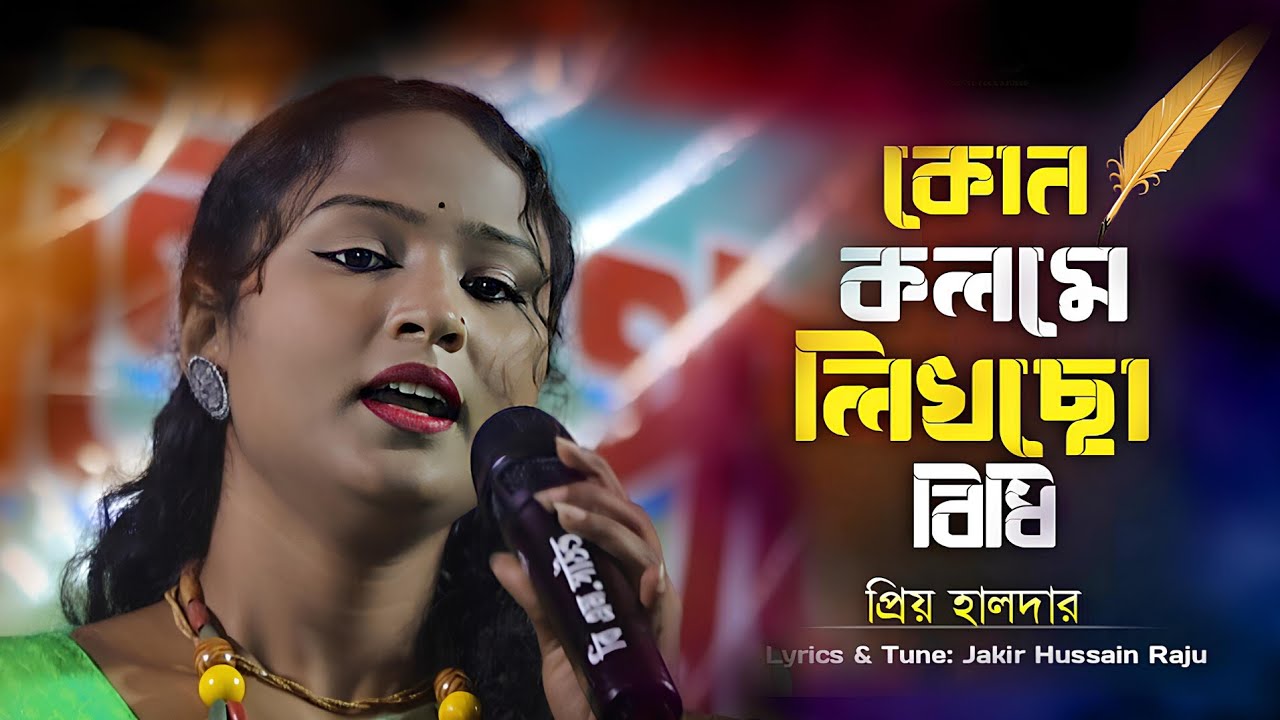 কোন কলমে লিখছো বিধি 🔥 প্রিয়া হালদার🔥Kon Kolome Likhla Bidhi Vaggo Amay🔥Priya Halder Baul