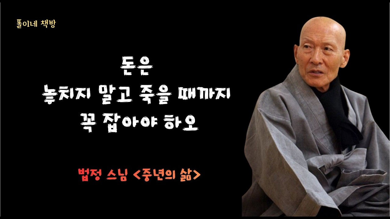 [책소개] 법정스님 수필 중년의 삶, 정말로 돈은 놓치지 말고 죽을 때까지 꼭 잡아야 하오, 베스트셀러수필