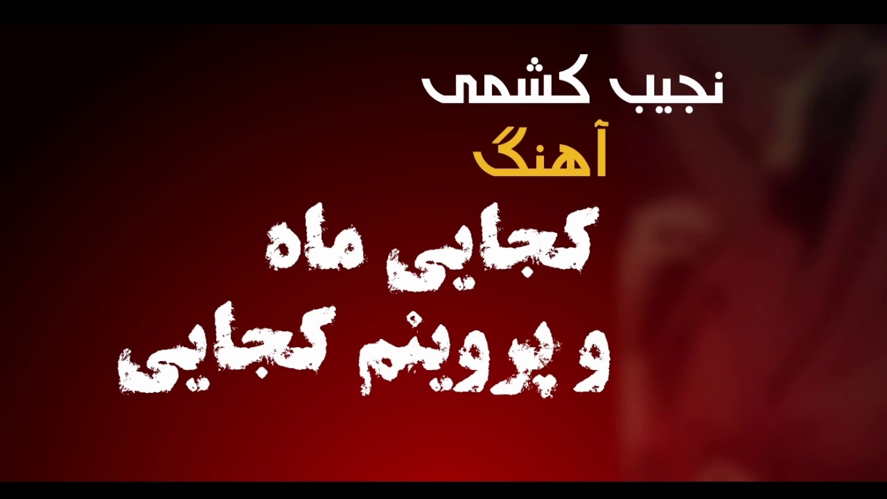 نجیب کشمی آهنگ کجایی - Najib Keshmi Kujayi