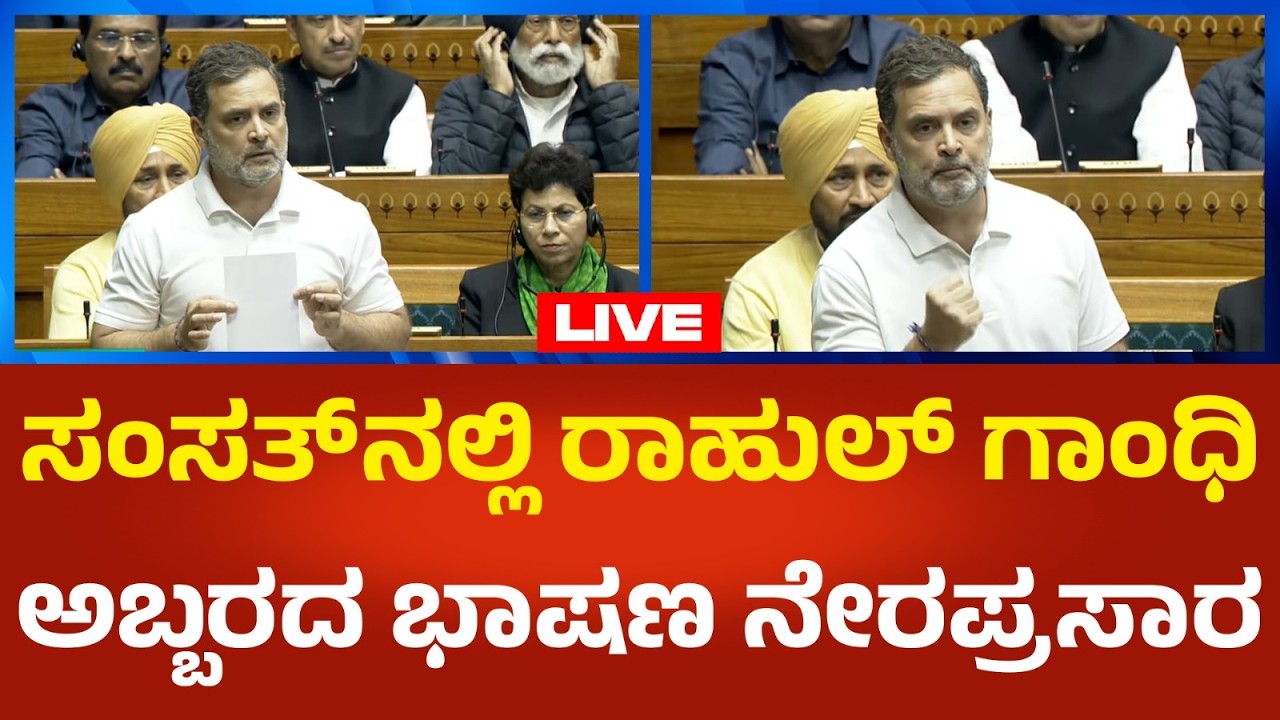 Rahul Gandhi LIVE: ಸಂಸತ್​ನಲ್ಲಿ ವಿಪಕ್ಷ ನಾಯಕ ರಾಹುಲ್ ಗಾಂಧಿ ಅಬ್ಬರದ ಭಾಷಣ ನೇರಪ್ರಸಾರ | Political360
