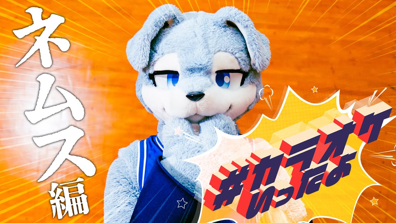 #カラオケいったよ　ネムス編　　#着ぐるみ #歌ってみた　｜　だから僕は音楽を辞めた