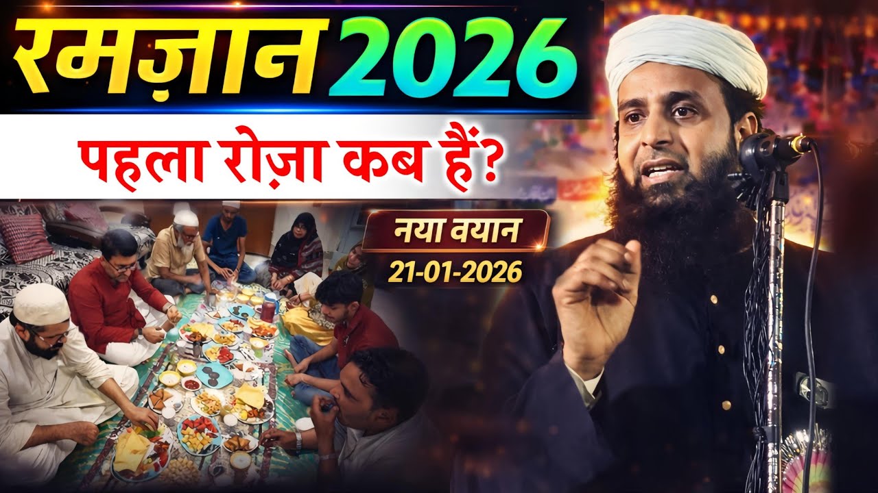 रमज़ान 2026 | पहला रोज़ा कब है? | Maulana Sohrab Kolkattawi New Bayan