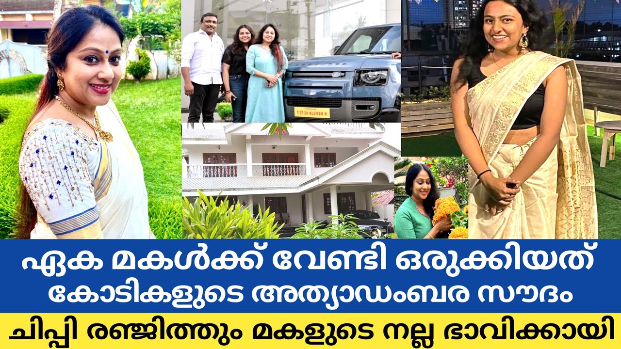 ചിപ്പിയും രഞ്ജിത്തും മകൾക്കായ് ഒരുക്കിയ വീട് കണ്ടോ | Chippy Renjith Avanthika House