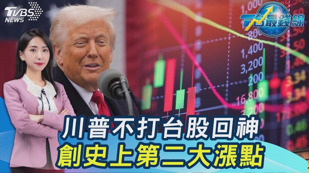 川普不打了? 外資買549億! 台股戲劇V轉漲1451點 矽光子飆漲停 群創.友達可接?20260401｜主播#張蕙纖｜T台最錢線 PODCAST｜【#TVBS財經 X #TVBS新聞】