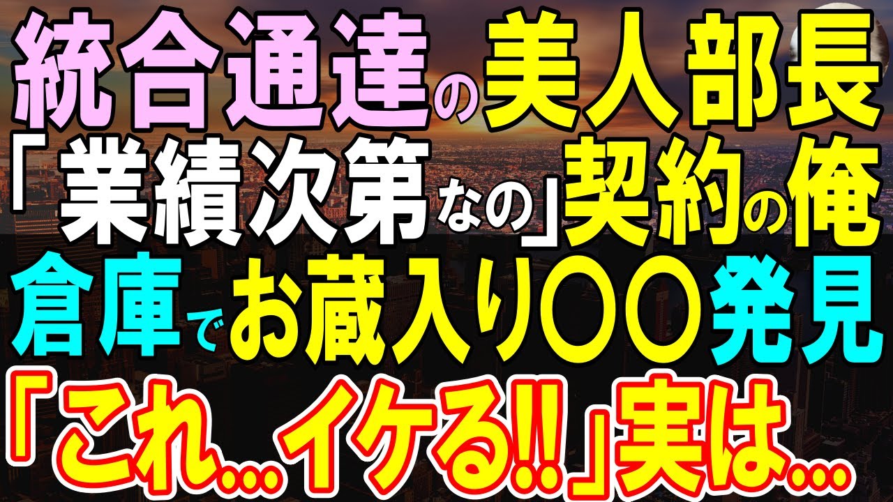 【感動する話】元天才エンジニアだが今は契約社員の俺。美人支社長「ここ、閉鎖されるかもしれない…」倉庫で整理していたら、見覚えのあるものを発見し、思わぬ展開に…【いい話・泣ける話・朗読】